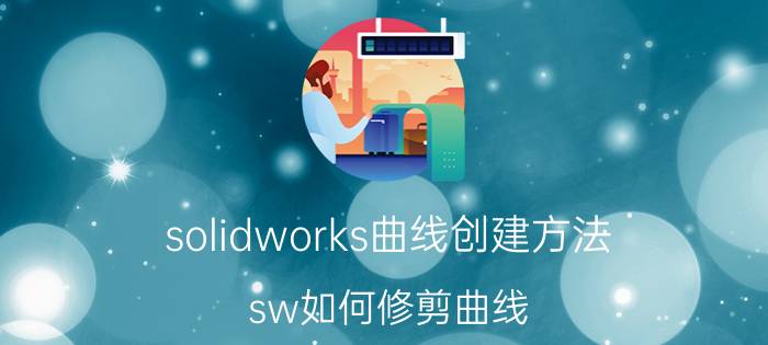 solidworks曲线创建方法 sw如何修剪曲线？